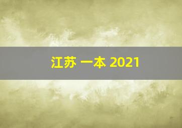 江苏 一本 2021